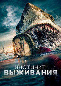 Инстинкт выживания (В бездну)