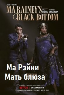 Ма Рэйни: Мать блюза