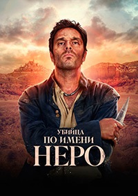 Убийца по имени Неро
