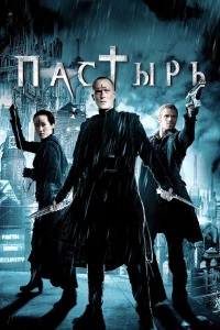 Пастырь