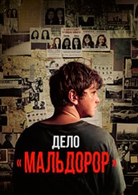 Дело «Мальдорор»