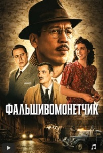 Фальшивомонетчик