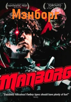 Мэнборг