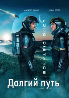 Долгий путь