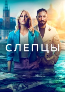 Слепцы