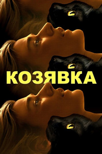 Козявка