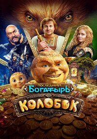 Последний богатырь: Колобок