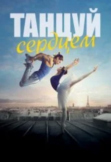 Танцуй сердцем