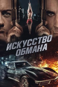 Искусство обмана