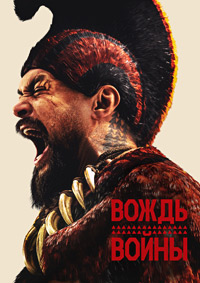 Вождь войны