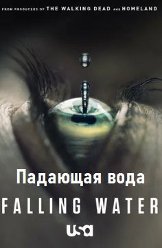 Падающая вода