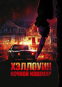 Хэллоуин. Ночной кошмар