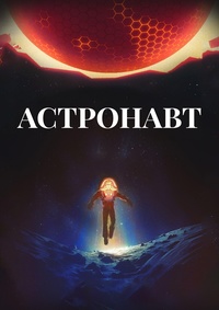 Астронавт