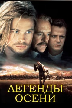Легенды осени