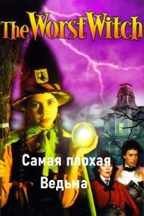 Самая плохая ведьма