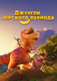 Джунгли Юрского периода