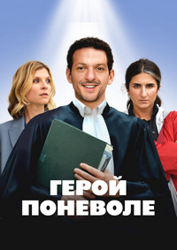 Герой поневоле