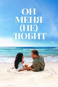 Он меня (не) любит