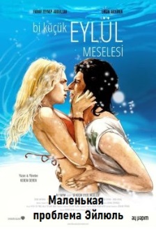 Маленькая проблема Эйлюль