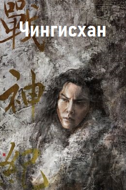 Чингисхан