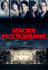 Опасное расследование