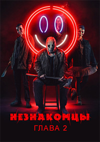 Незнакомцы. Глава 2