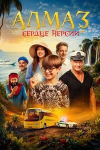 Алмаз: Сердце Персии