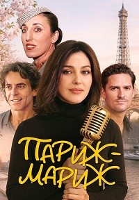 Париж-мариж