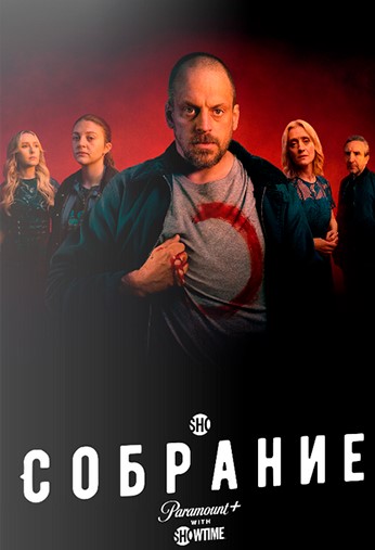 Собрание (Воссоединение)
