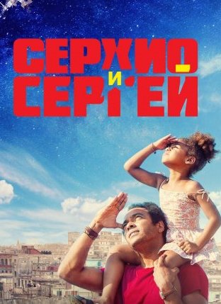 Серхио и Сергей