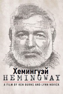 Хемингуэй