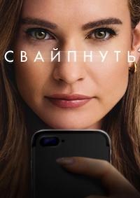 Свайпнуть