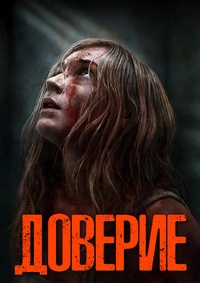 Доверие