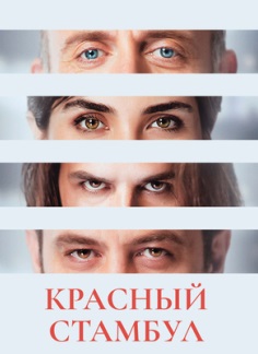 Красный Стамбул