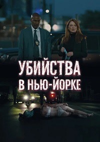 Убийства в Нью-Йорке