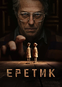 Еретик