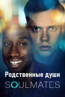 Родственные души