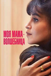 Моя мама - волшебница
