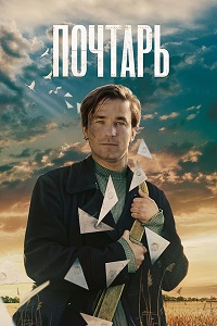 Почтарь