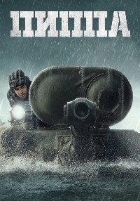 Пиппа