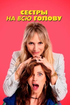 Сестры на всю голову