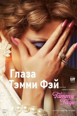 Глаза Тэмми Фэй
