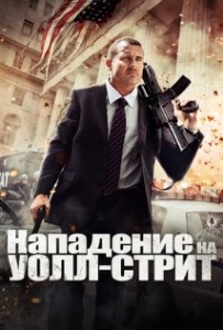 Нападение на Уолл-стрит