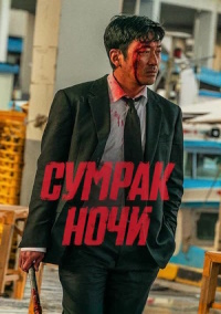 Сумрак ночи (Сломленный)