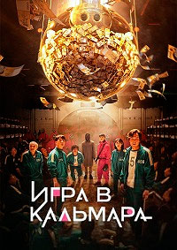 Игра в кальмара (2 Сезон)