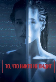 То, что никто не видит