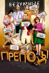 Безумные преподы