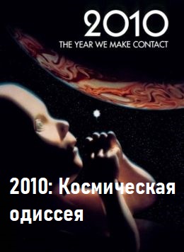 2010: Космическая одиссея