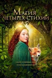 Магия четырёх стихий