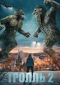 Тролль 2